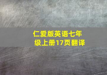 仁爱版英语七年级上册17页翻译