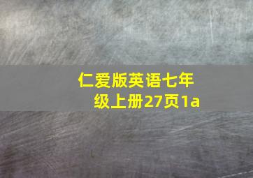 仁爱版英语七年级上册27页1a