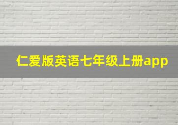 仁爱版英语七年级上册app