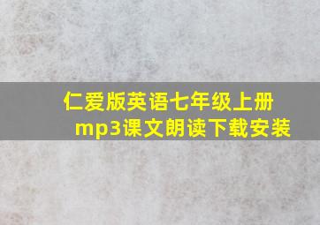 仁爱版英语七年级上册mp3课文朗读下载安装