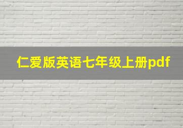 仁爱版英语七年级上册pdf