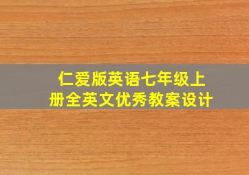 仁爱版英语七年级上册全英文优秀教案设计