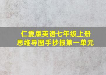 仁爱版英语七年级上册思维导图手抄报第一单元