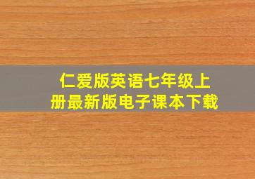 仁爱版英语七年级上册最新版电子课本下载