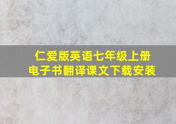 仁爱版英语七年级上册电子书翻译课文下载安装