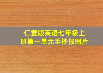 仁爱版英语七年级上册第一单元手抄报图片