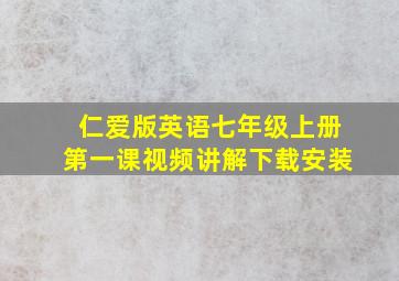 仁爱版英语七年级上册第一课视频讲解下载安装