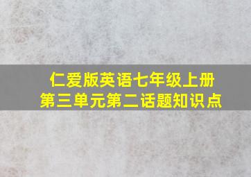 仁爱版英语七年级上册第三单元第二话题知识点