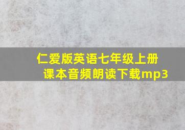 仁爱版英语七年级上册课本音频朗读下载mp3