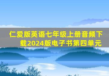 仁爱版英语七年级上册音频下载2024版电子书第四单元