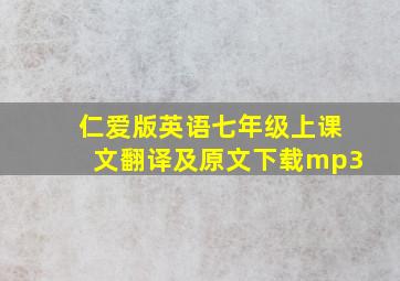 仁爱版英语七年级上课文翻译及原文下载mp3