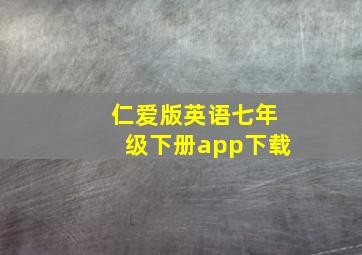 仁爱版英语七年级下册app下载