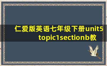 仁爱版英语七年级下册unit5topic1sectionb教案