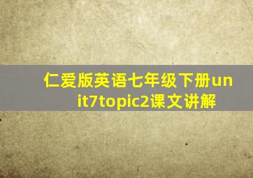 仁爱版英语七年级下册unit7topic2课文讲解