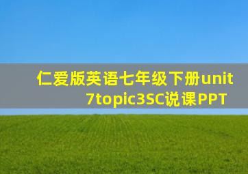 仁爱版英语七年级下册unit7topic3SC说课PPT