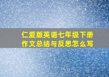 仁爱版英语七年级下册作文总结与反思怎么写