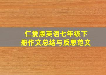 仁爱版英语七年级下册作文总结与反思范文