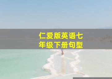 仁爱版英语七年级下册句型