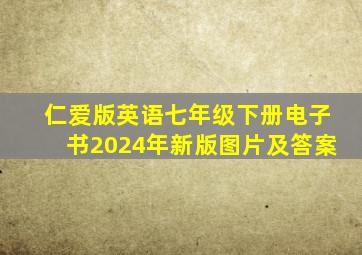 仁爱版英语七年级下册电子书2024年新版图片及答案