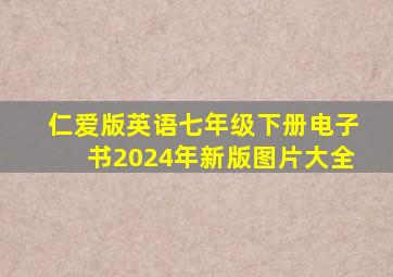 仁爱版英语七年级下册电子书2024年新版图片大全