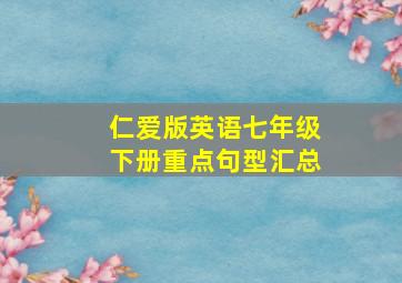 仁爱版英语七年级下册重点句型汇总