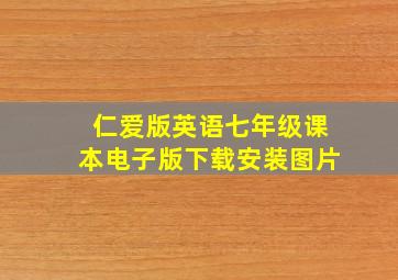 仁爱版英语七年级课本电子版下载安装图片