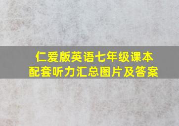 仁爱版英语七年级课本配套听力汇总图片及答案