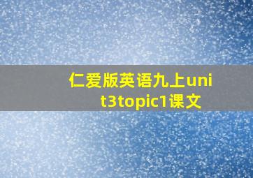 仁爱版英语九上unit3topic1课文