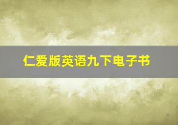 仁爱版英语九下电子书