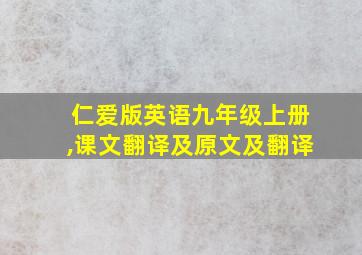 仁爱版英语九年级上册,课文翻译及原文及翻译