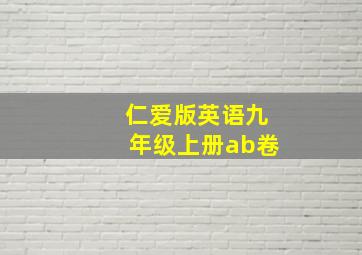 仁爱版英语九年级上册ab卷