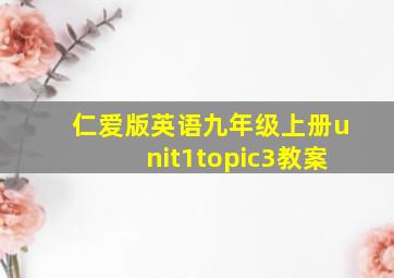 仁爱版英语九年级上册unit1topic3教案