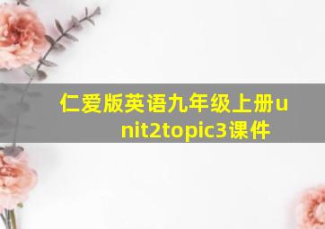 仁爱版英语九年级上册unit2topic3课件