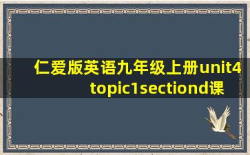 仁爱版英语九年级上册unit4topic1sectiond课件