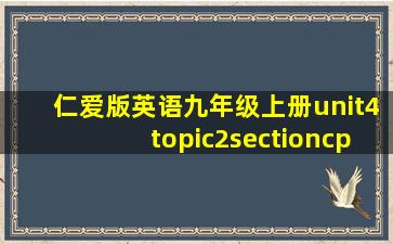 仁爱版英语九年级上册unit4topic2sectioncppt