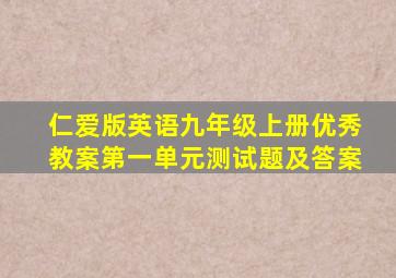 仁爱版英语九年级上册优秀教案第一单元测试题及答案