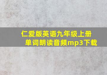 仁爱版英语九年级上册单词朗读音频mp3下载