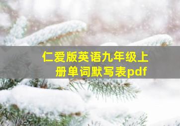 仁爱版英语九年级上册单词默写表pdf