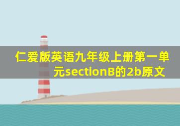 仁爱版英语九年级上册第一单元sectionB的2b原文