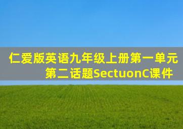 仁爱版英语九年级上册第一单元第二话题SectuonC课件