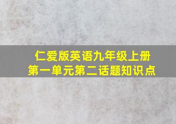 仁爱版英语九年级上册第一单元第二话题知识点