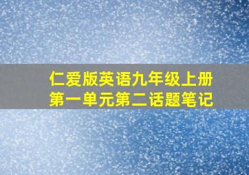 仁爱版英语九年级上册第一单元第二话题笔记