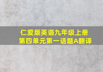 仁爱版英语九年级上册第四单元第一话题A翻译