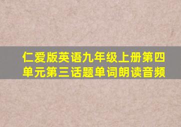 仁爱版英语九年级上册第四单元第三话题单词朗读音频