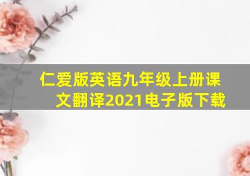 仁爱版英语九年级上册课文翻译2021电子版下载