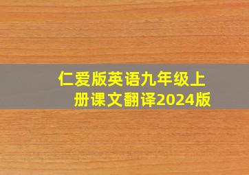 仁爱版英语九年级上册课文翻译2024版