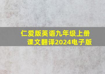 仁爱版英语九年级上册课文翻译2024电子版