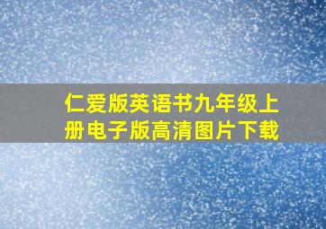 仁爱版英语书九年级上册电子版高清图片下载