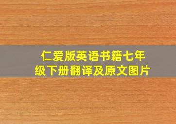 仁爱版英语书籍七年级下册翻译及原文图片