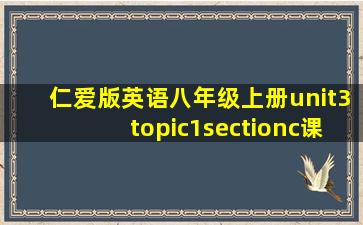 仁爱版英语八年级上册unit3topic1sectionc课件